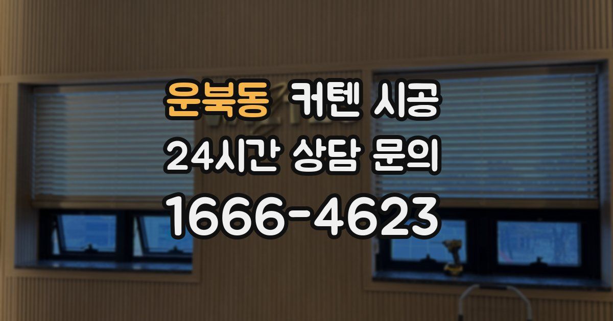 운북동 커텐 시공