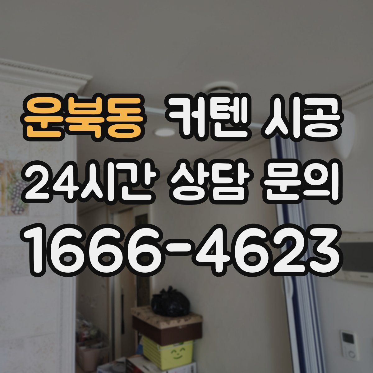운북동 커텐 시공