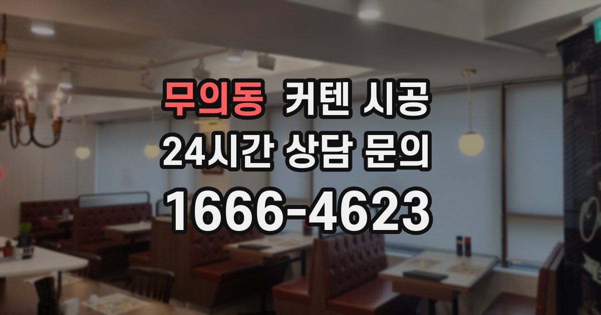 무의동 커텐 시공