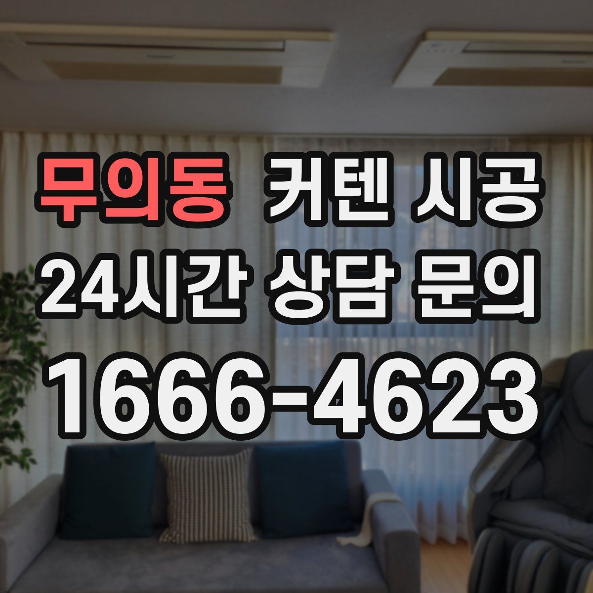 무의동 커텐 시공