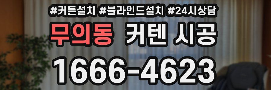무의동 커텐 시공