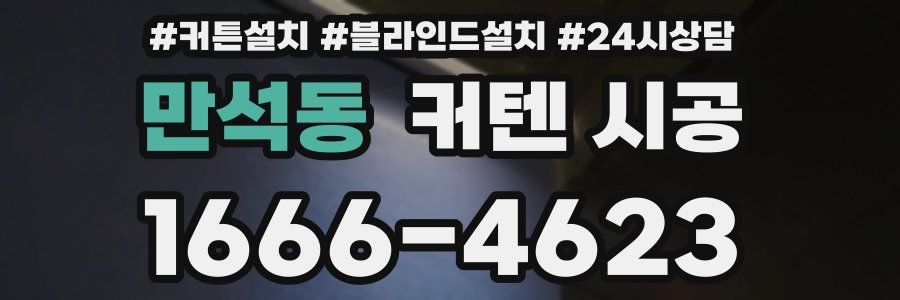 만석동 커텐 시공