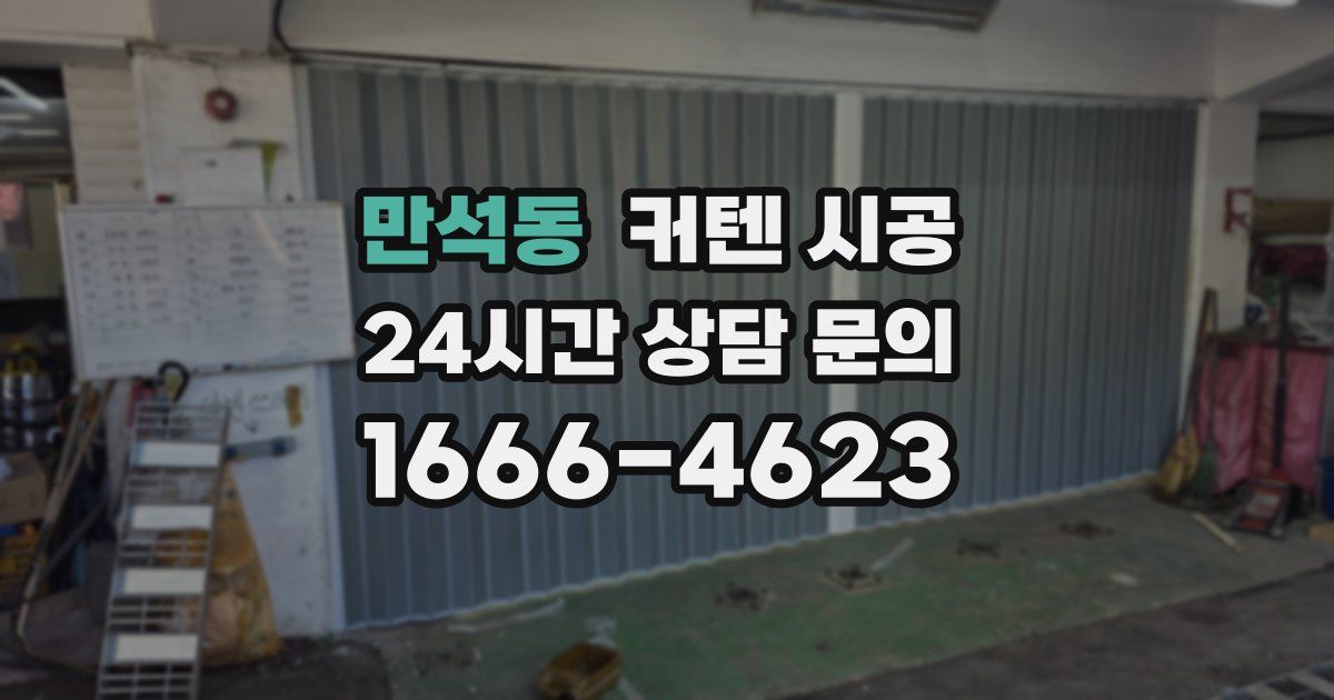 만석동 커텐 시공