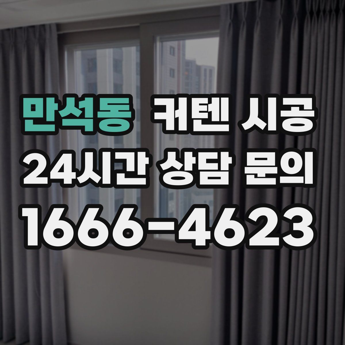 만석동 커텐 시공