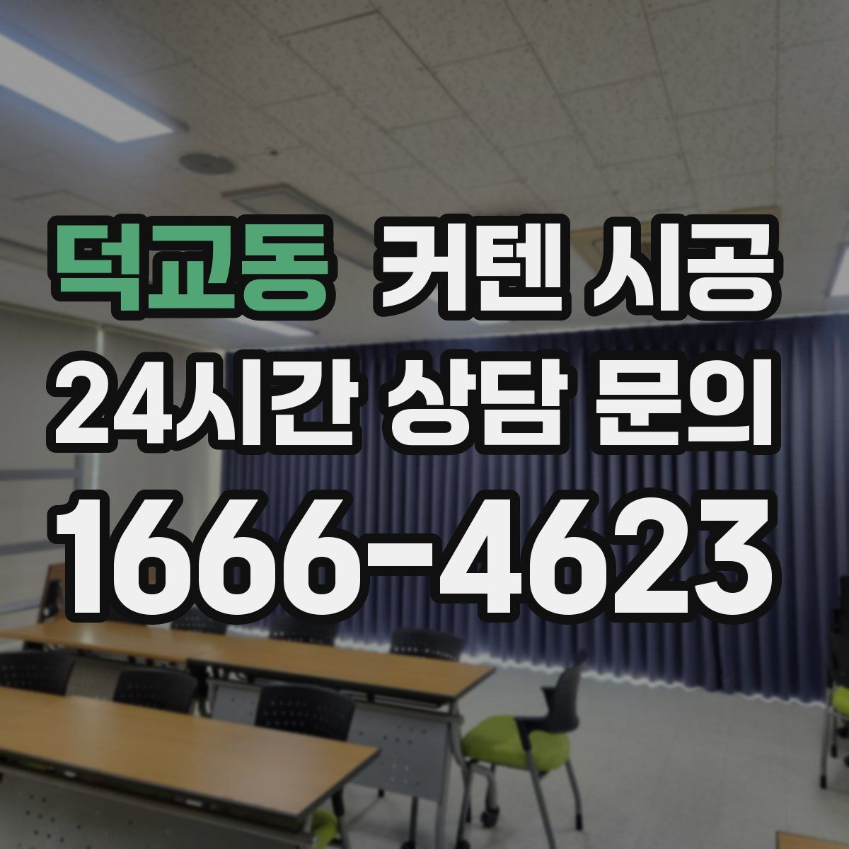 덕교동 커텐 시공