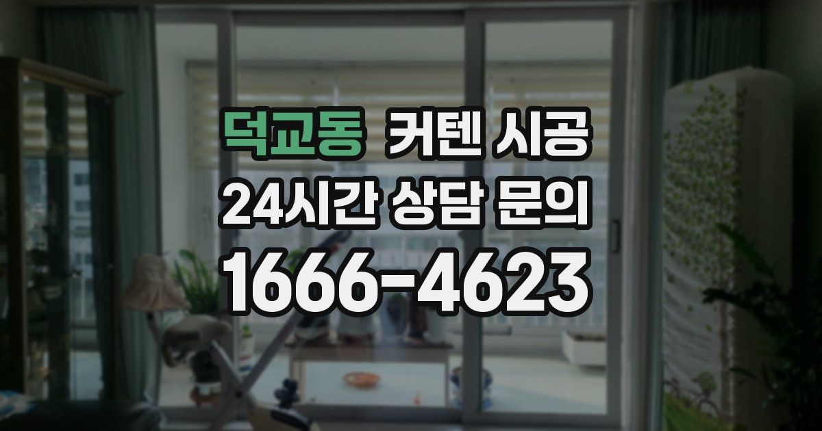 덕교동 커텐 시공
