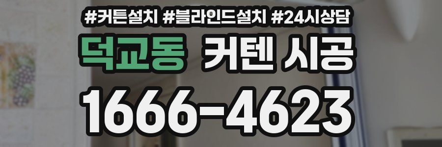 덕교동 커텐 시공