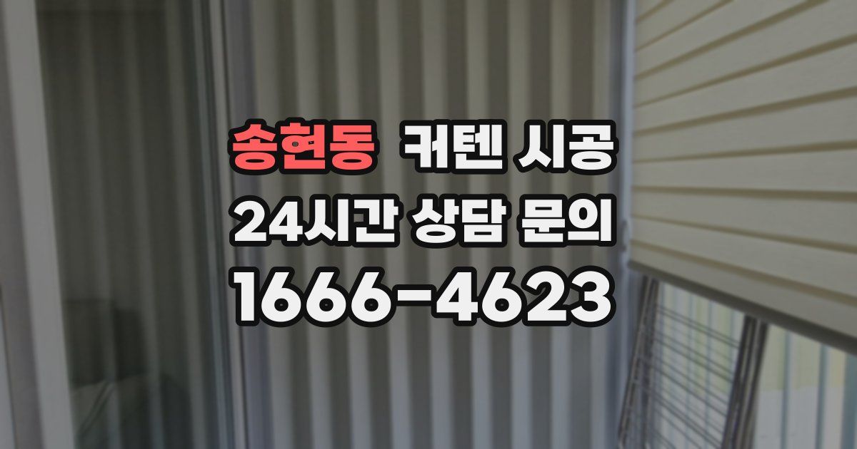 송현동 커텐 시공