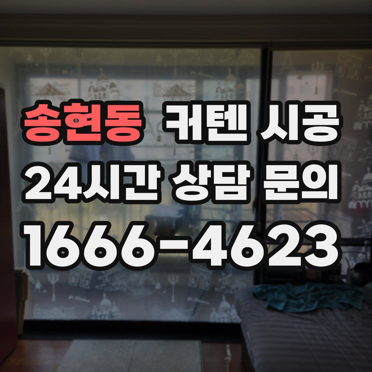 송현동 커텐 시공