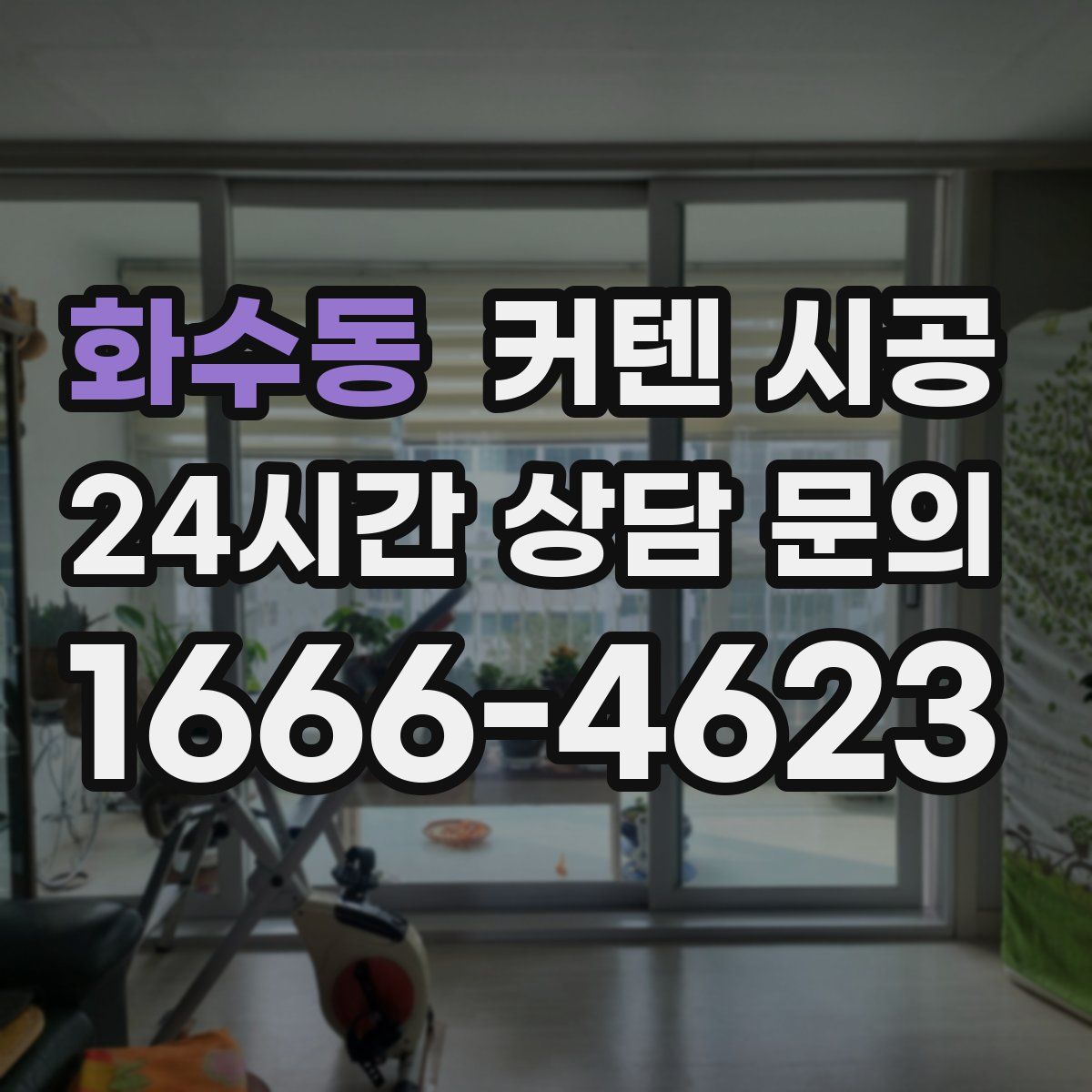 화수동 커텐 시공