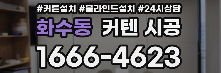 화수동 커텐 시공