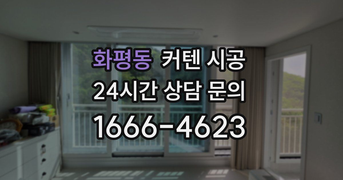 화평동 커텐 시공