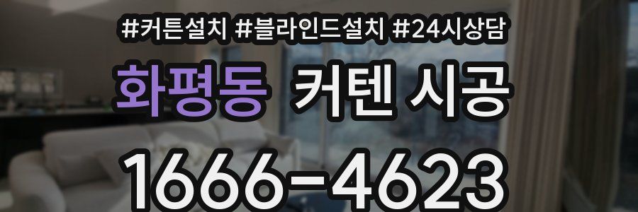 화평동 커텐 시공