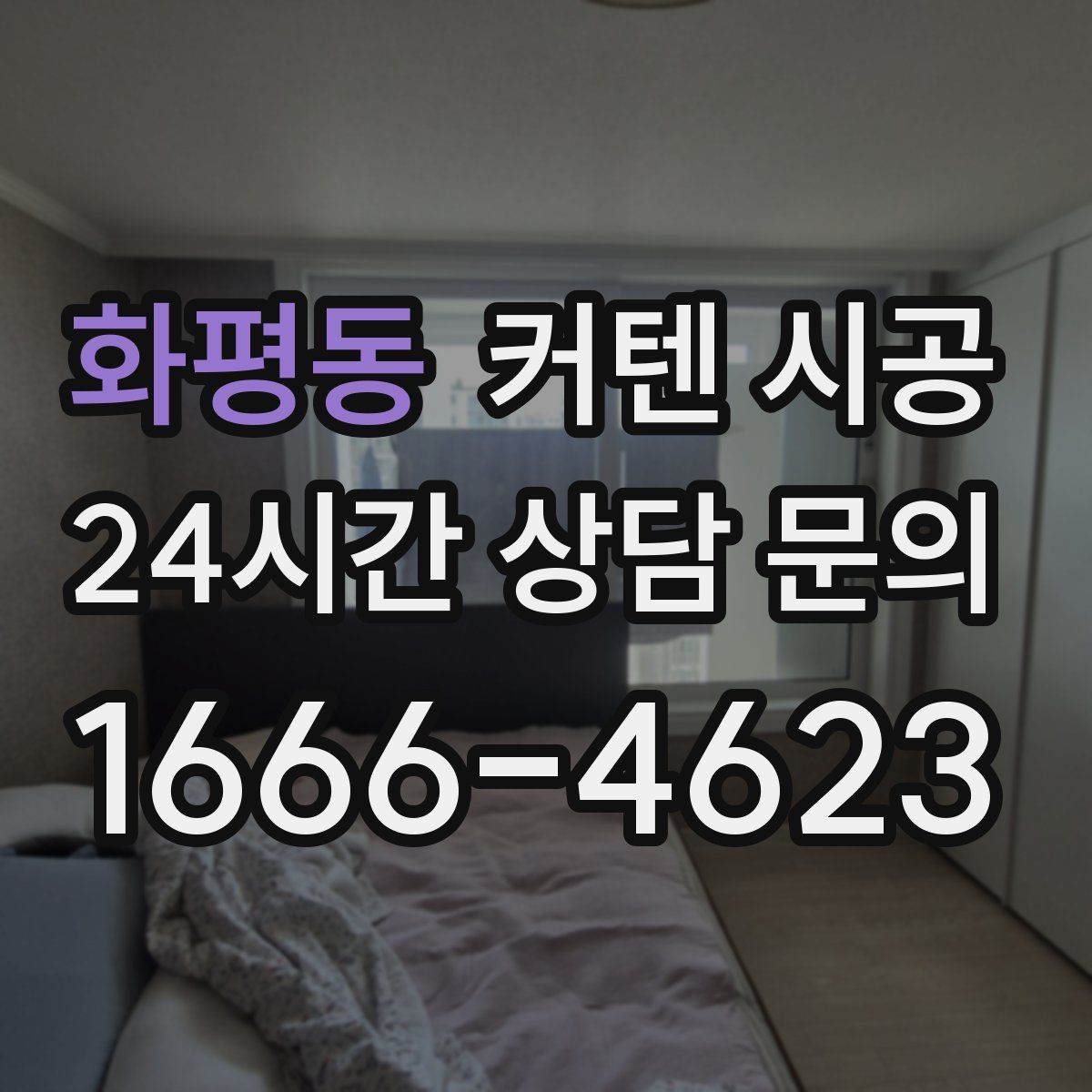 화평동 커텐 시공