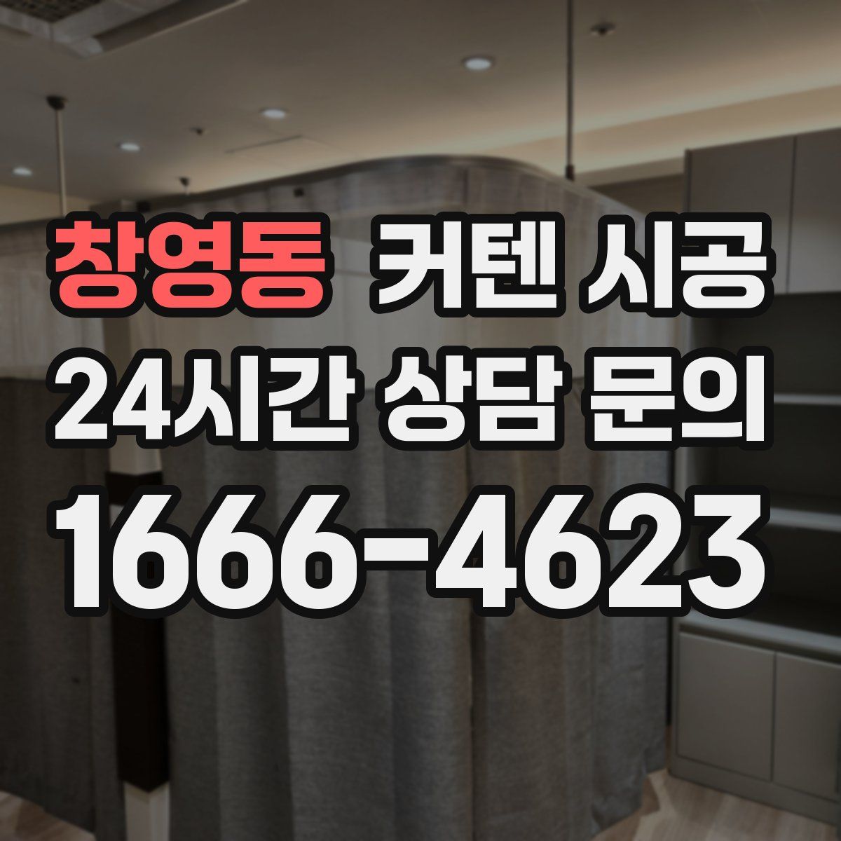 창영동 커텐 시공