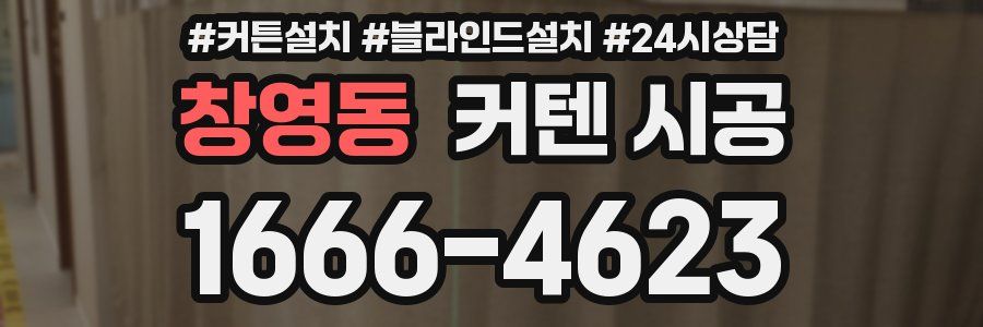 창영동 커텐 시공