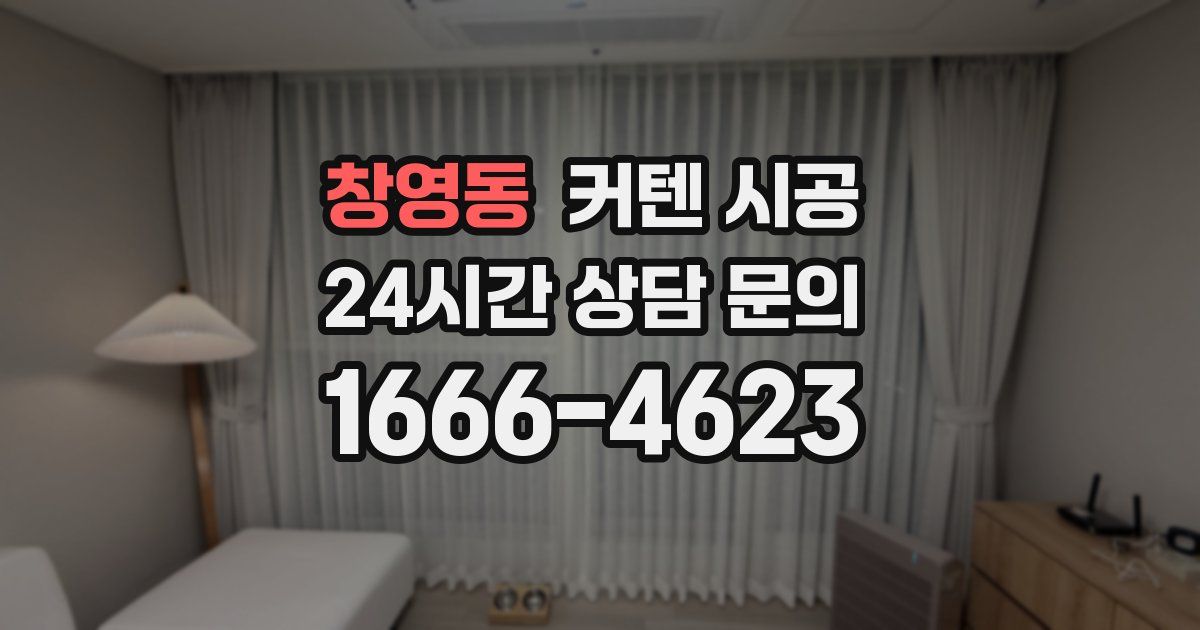 창영동 커텐 시공