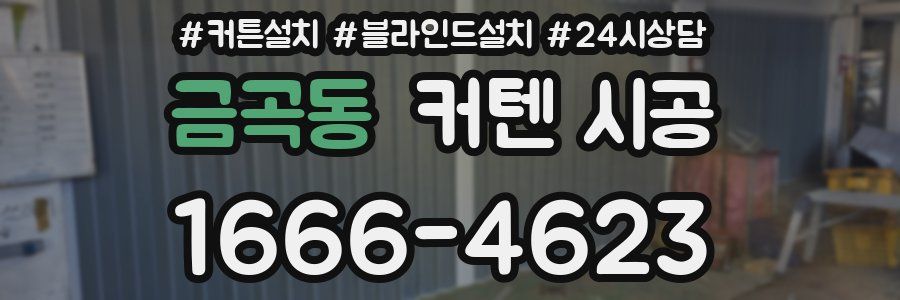 금곡동 커텐 시공