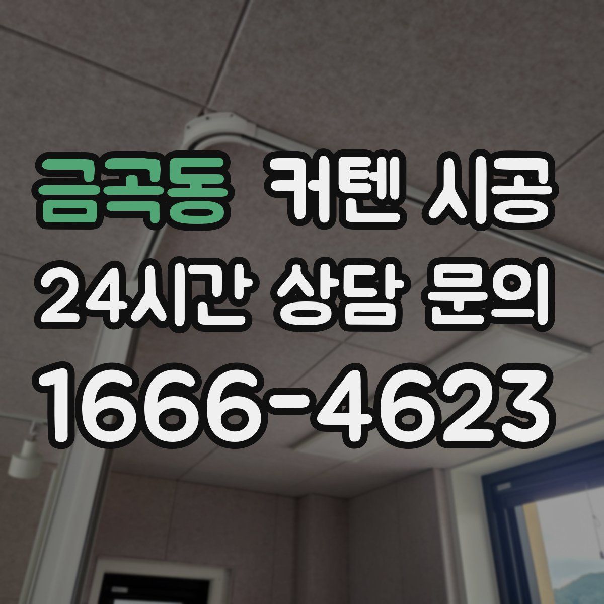 금곡동 커텐 시공