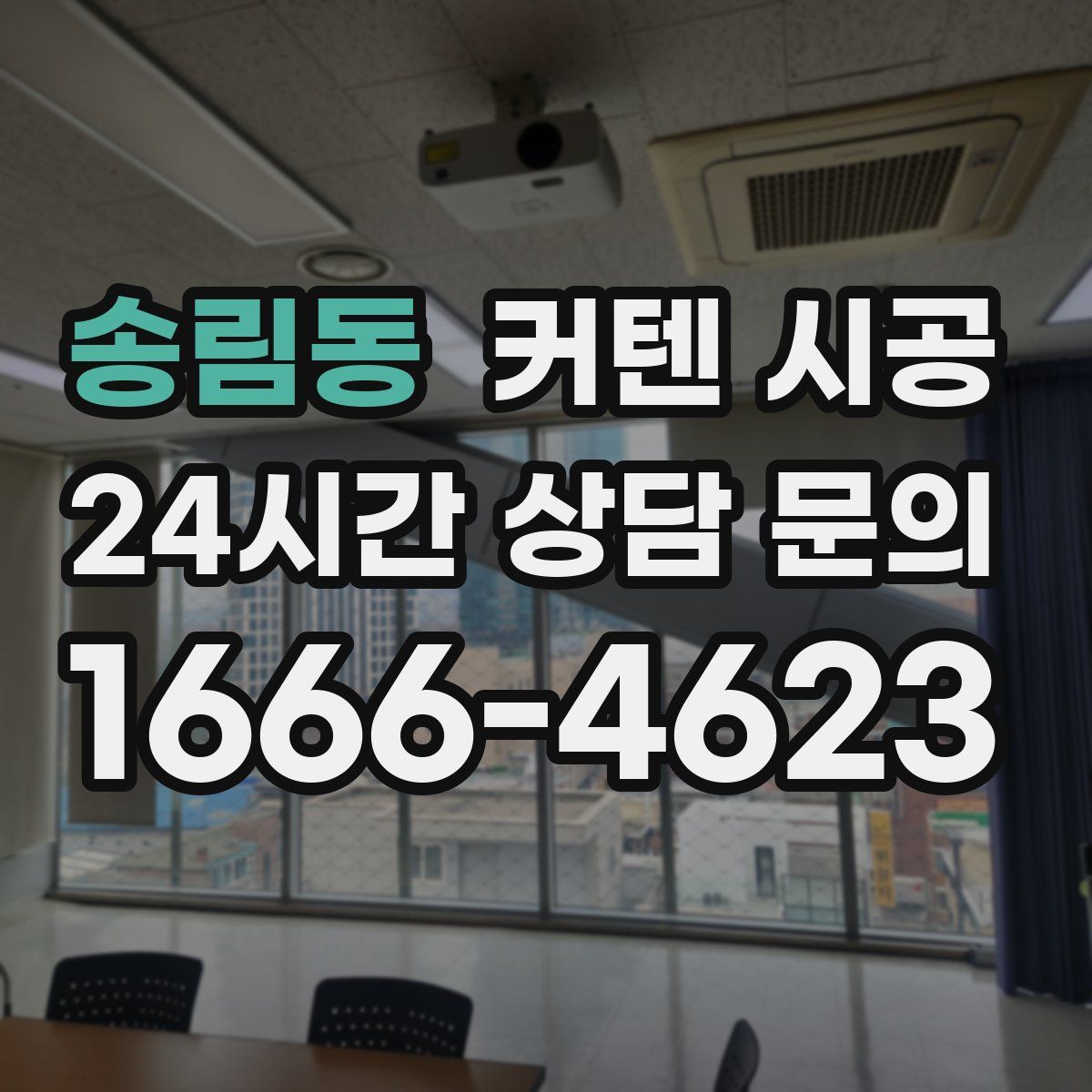 송림동 커텐 시공