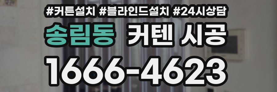송림동 커텐 시공