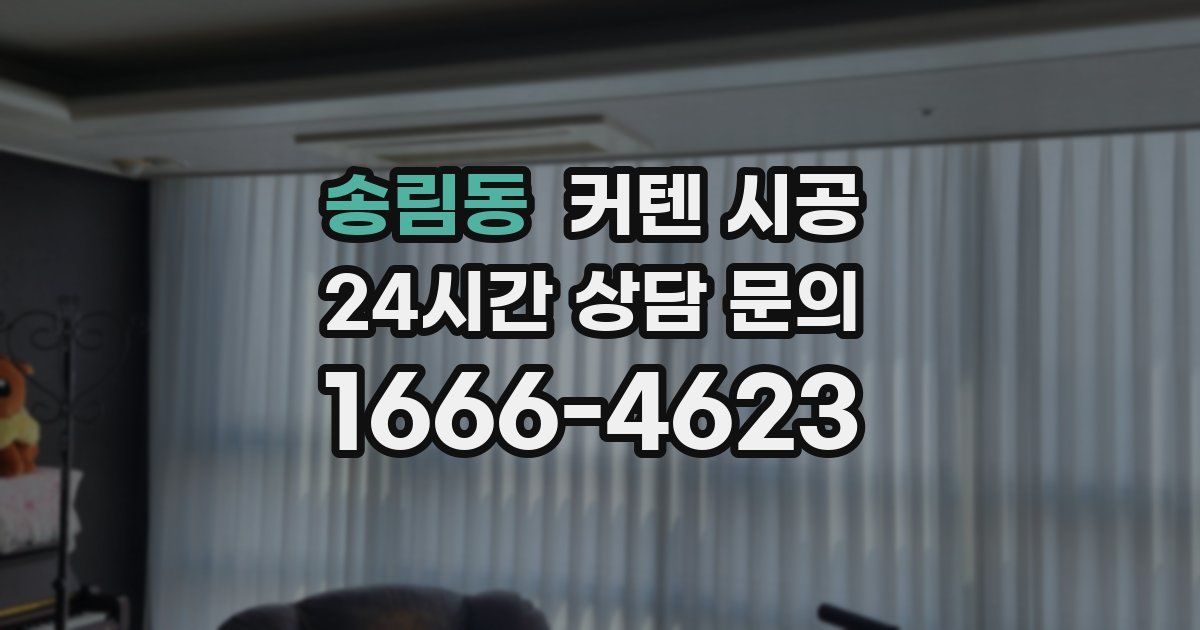 송림동 커텐 시공