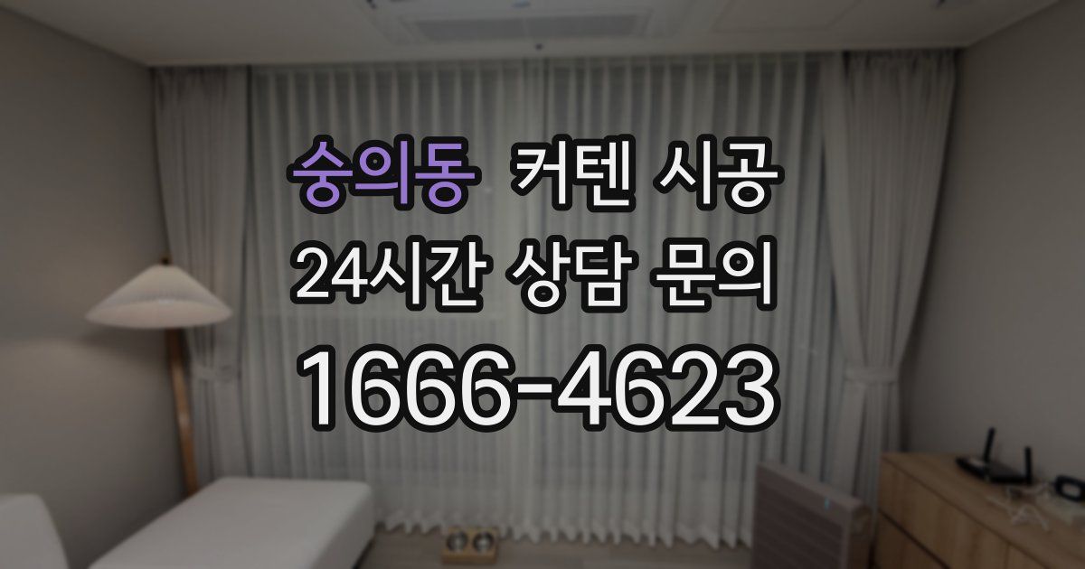 숭의동 커텐 시공