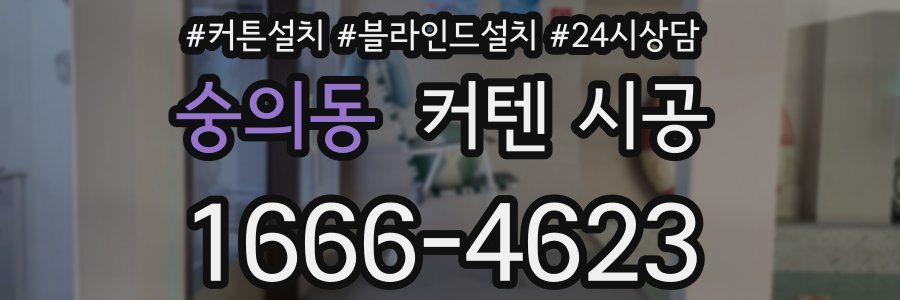숭의동 커텐 시공