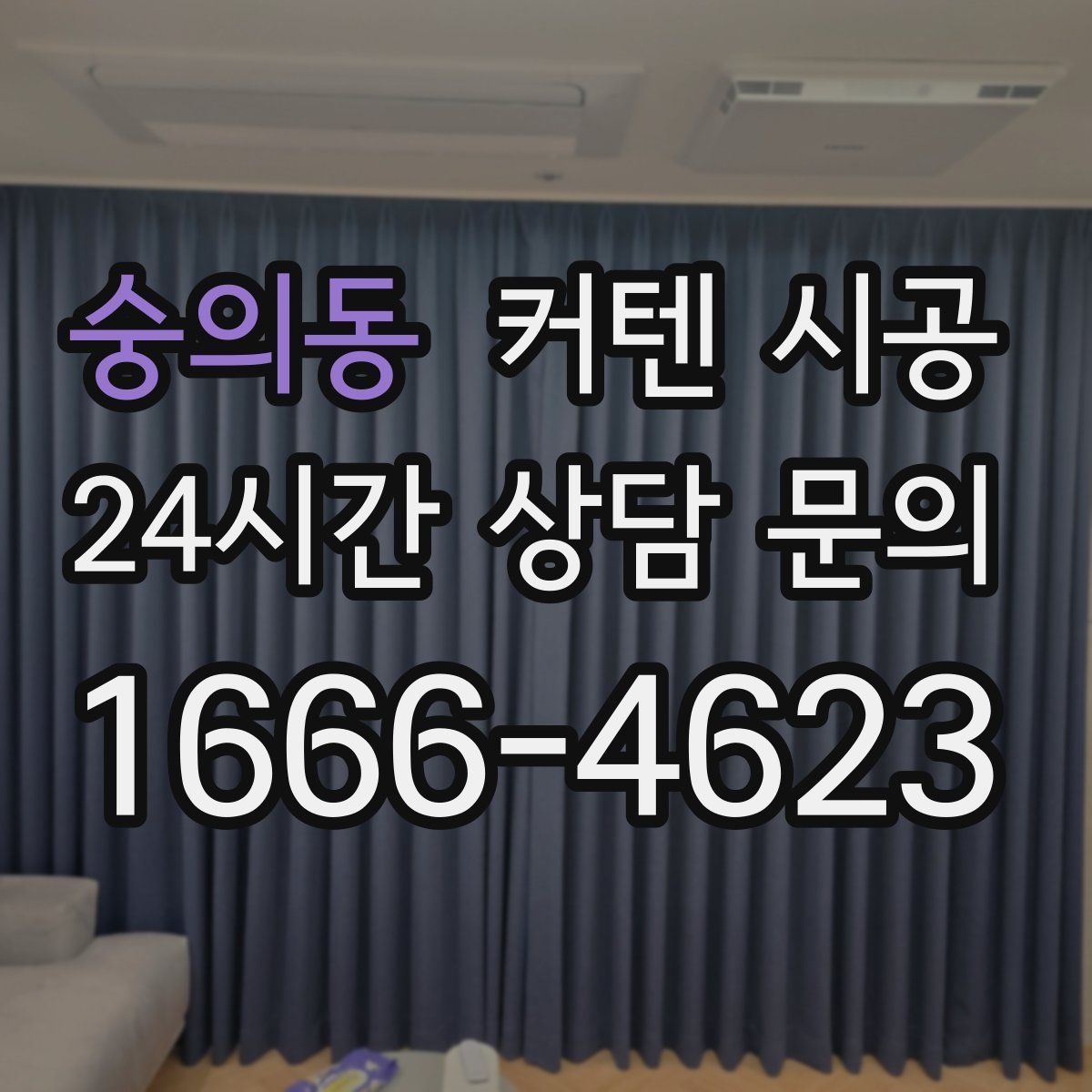숭의동 커텐 시공