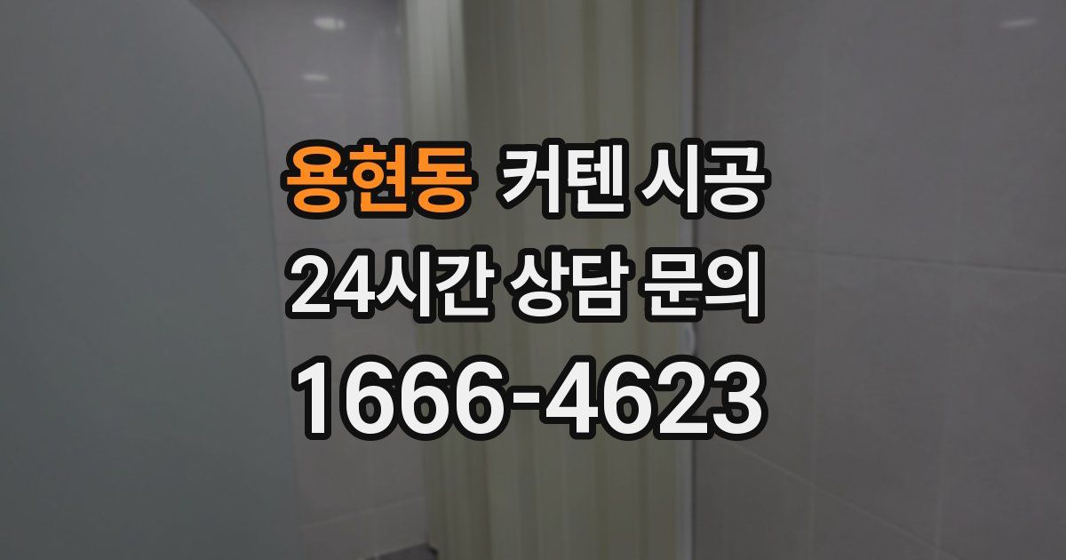 용현동 커텐 시공