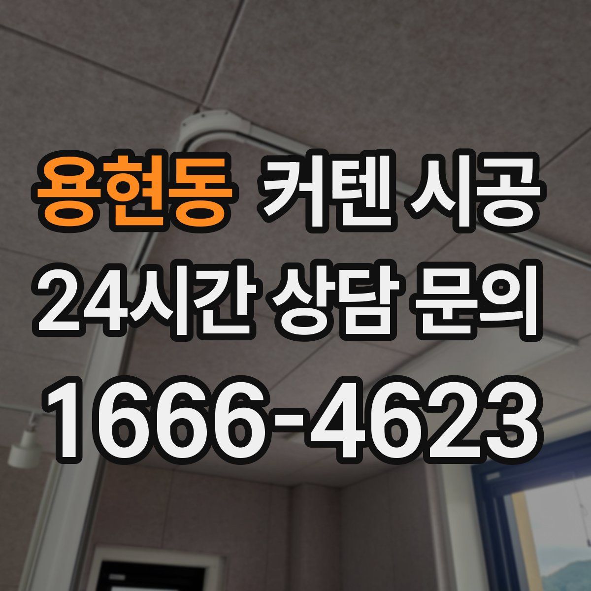 용현동 커텐 시공