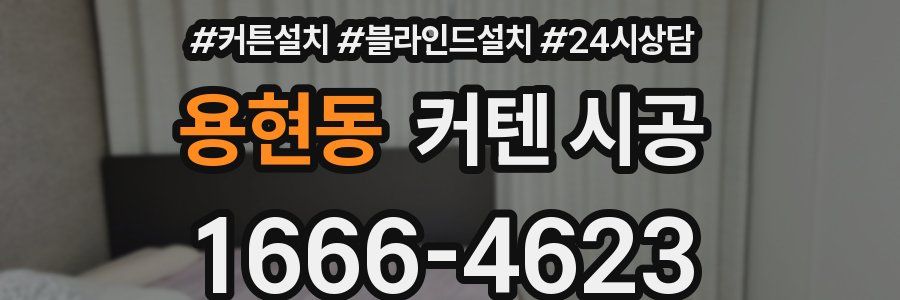 용현동 커텐 시공