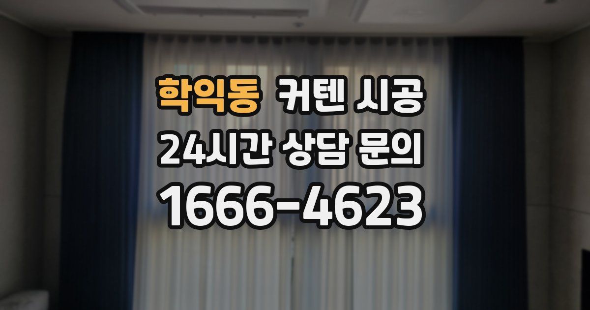 학익동 커텐 시공