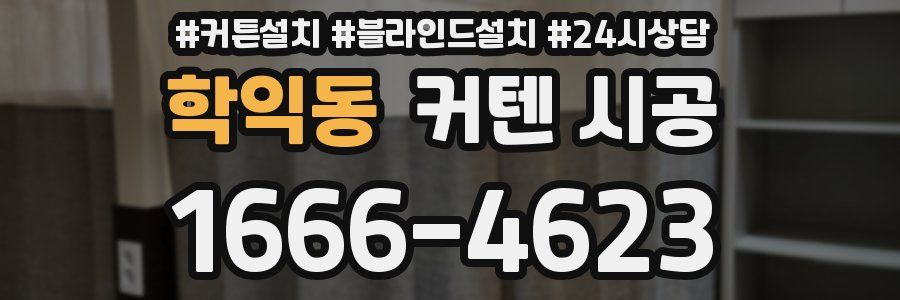 학익동 커텐 시공