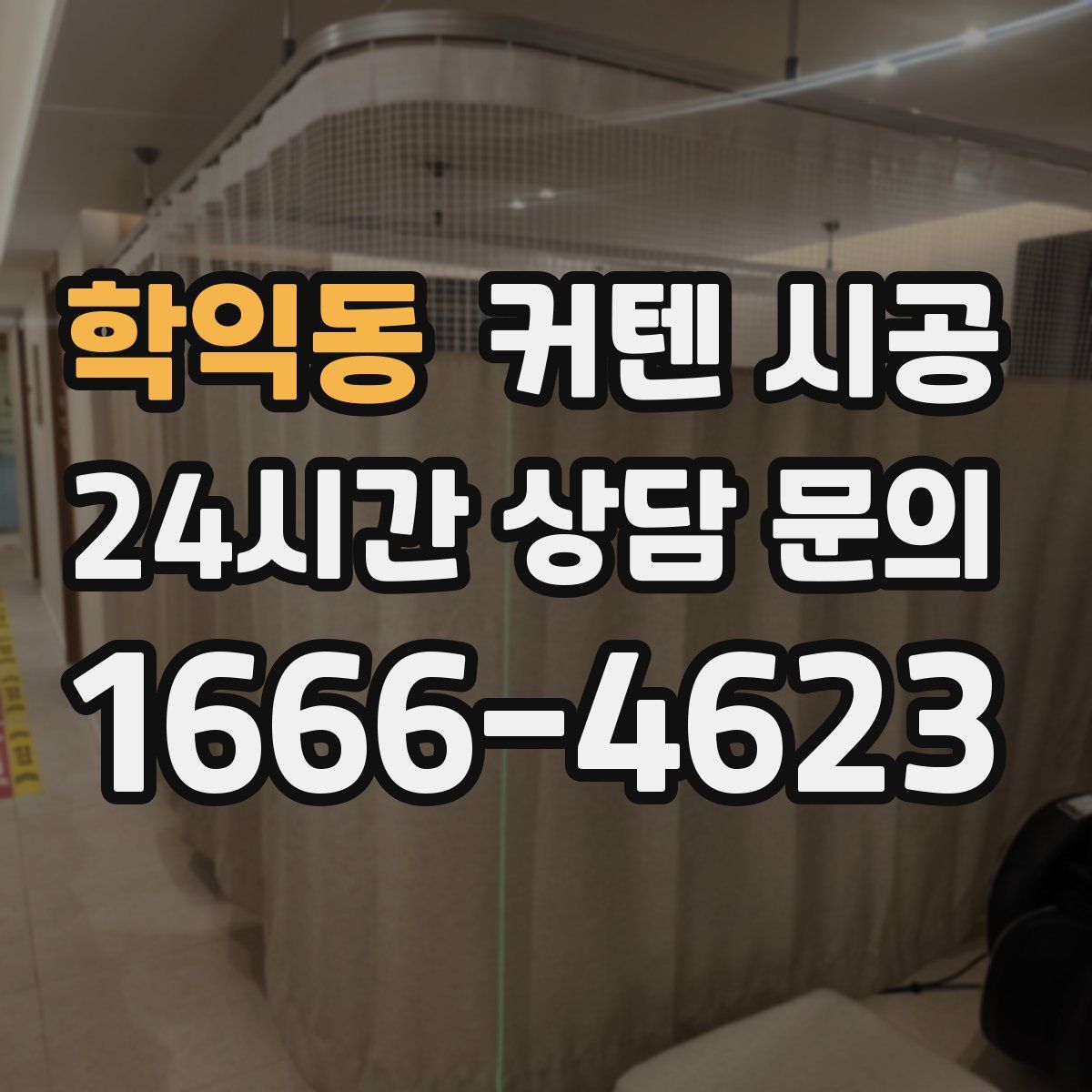 학익동 커텐 시공
