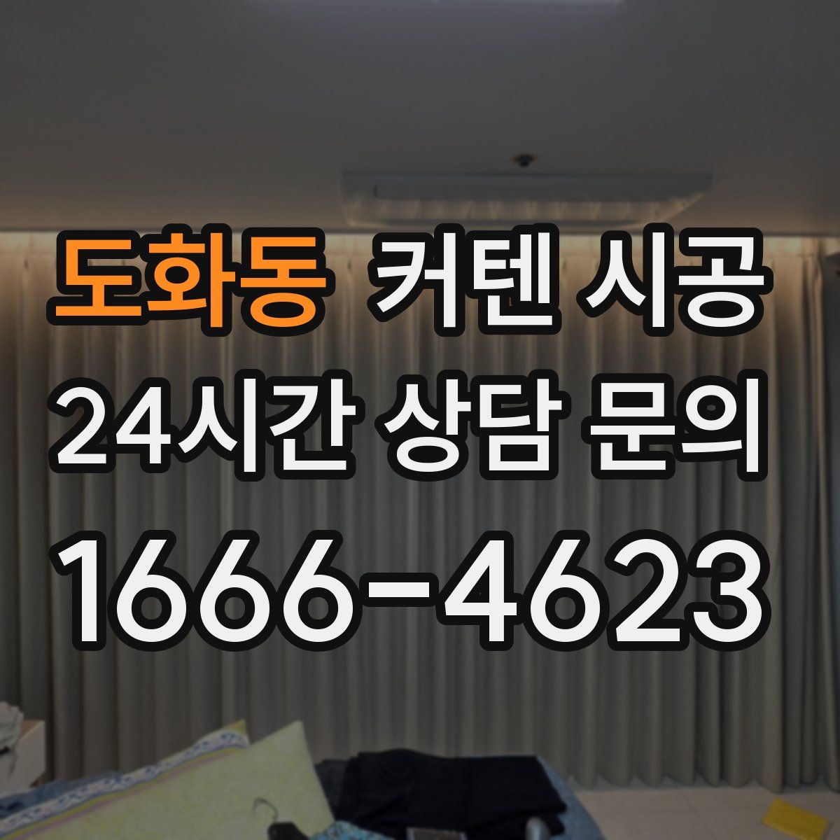 도화동 커텐 시공