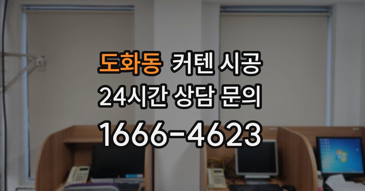 도화동 커텐 시공