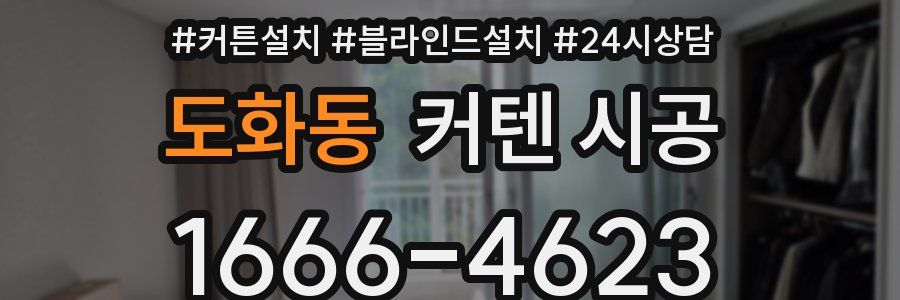 도화동 커텐 시공