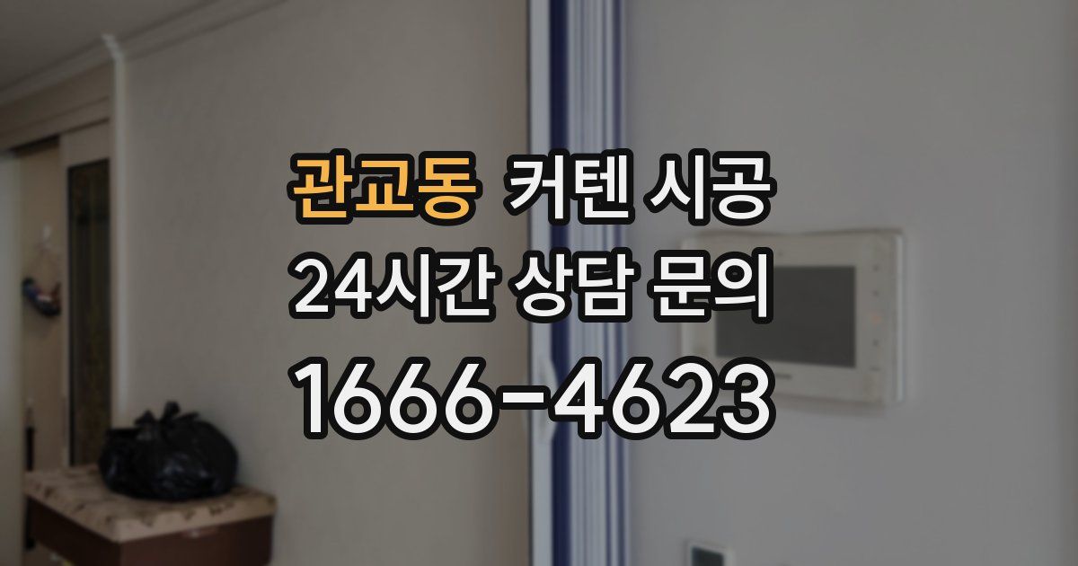 관교동 커텐 시공