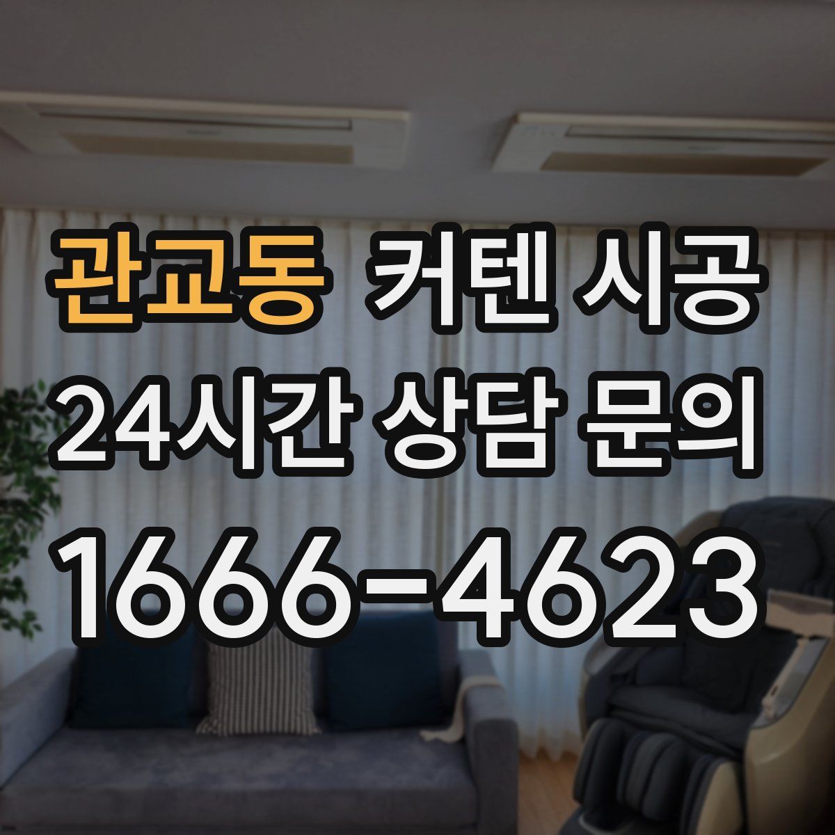 관교동 커텐 시공
