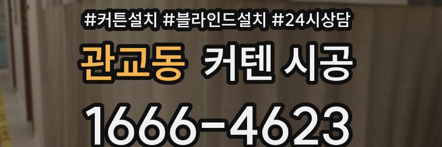 관교동 커텐 시공