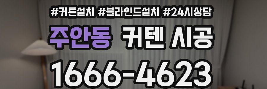 주안동 커텐 시공