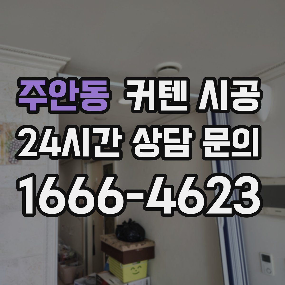 주안동 커텐 시공