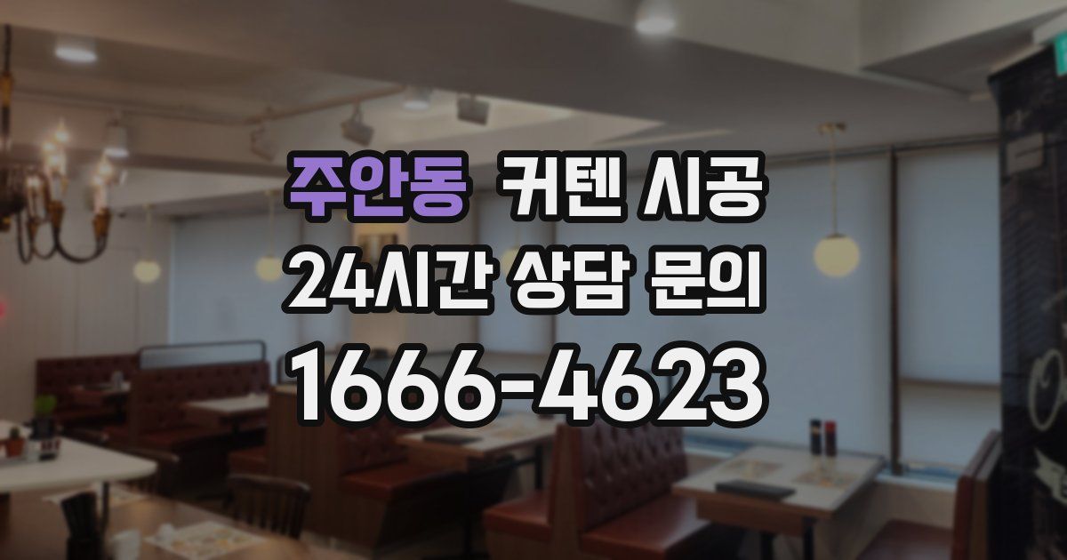 주안동 커텐 시공