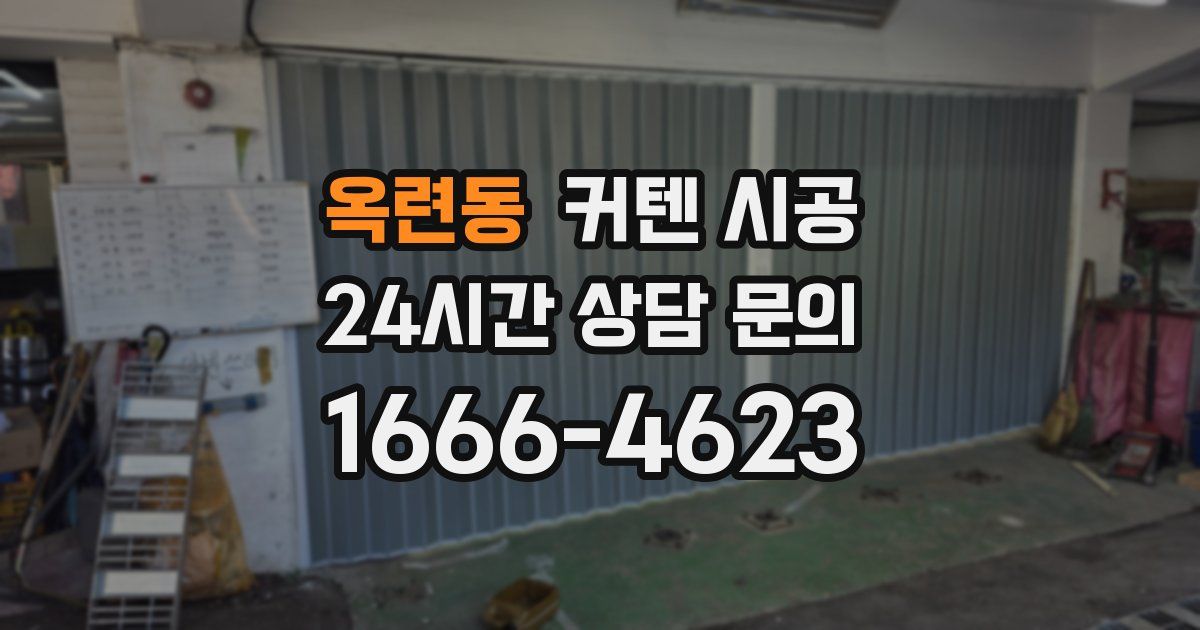 옥련동 커텐 시공