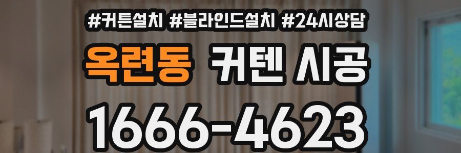 옥련동 커텐 시공