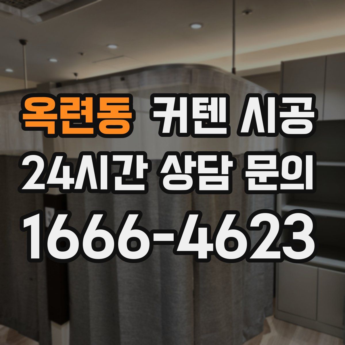 옥련동 커텐 시공