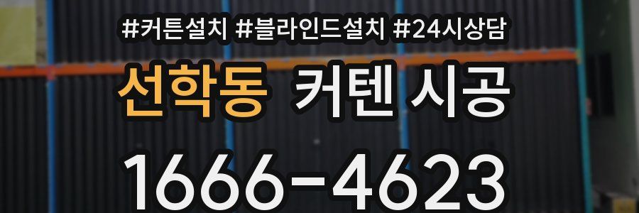 선학동 커텐 시공