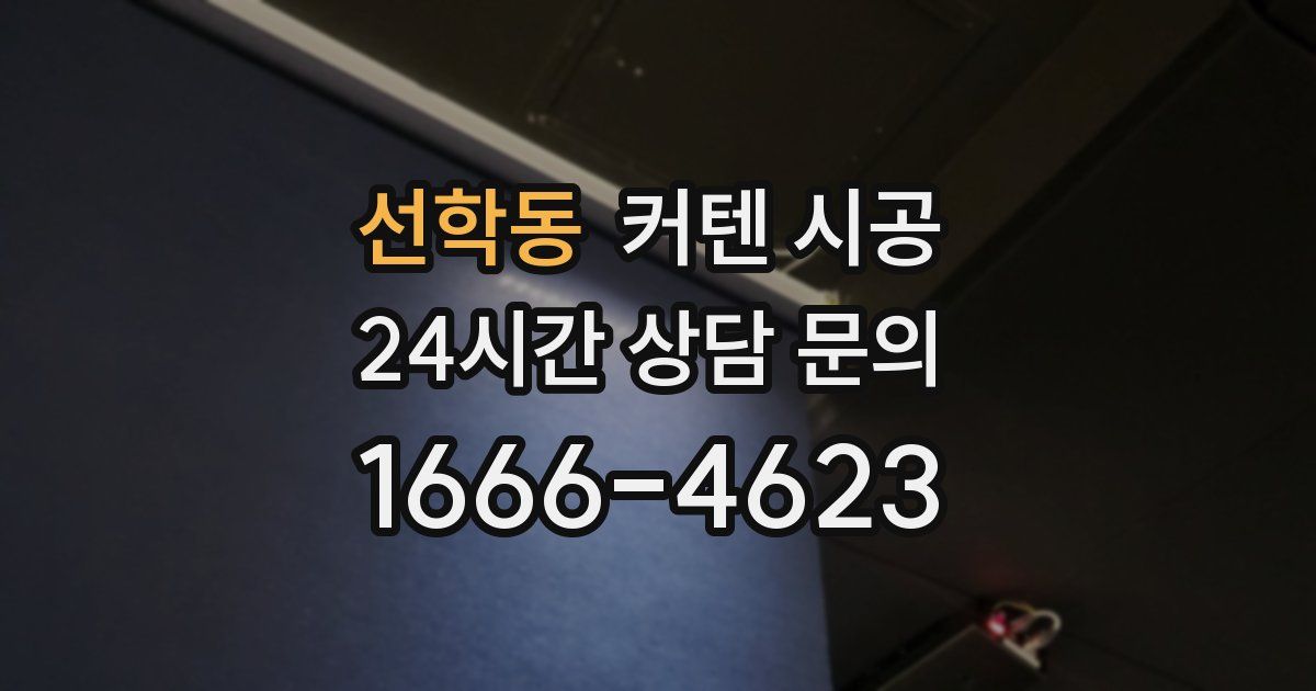 선학동 커텐 시공