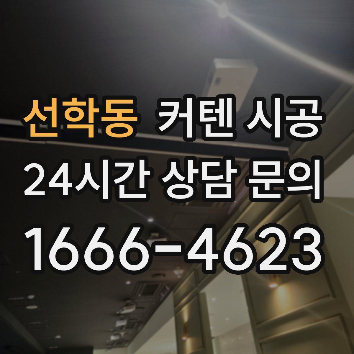 선학동 커텐 시공